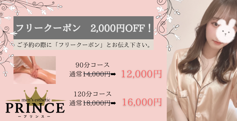 何度でも使えるフリー限定クーポン！90分12,000円!!