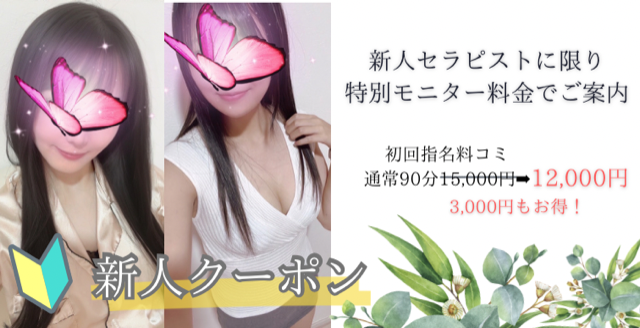 新人限定クーポン！指名込90分12,000円!!