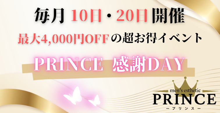 毎月10日・20日開催！最大4,000円OFF～PRINCE感謝祭DAY～