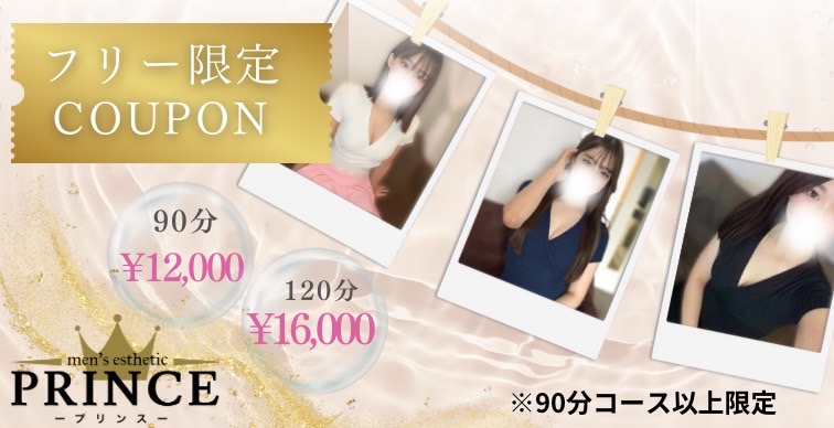 【フリー限定クーポン】90分以上のコースが2,000円OFF♪