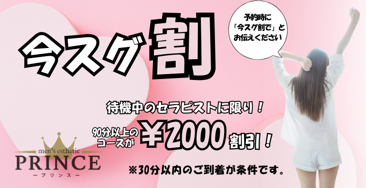 待機中のセラピスト限定！今スグ割で超お得に案内♥