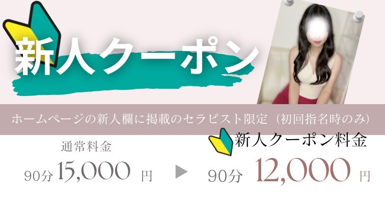 新人セラピストに限り【特別モニター料金】でご案内♪