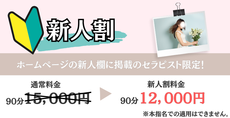 新人セラピストに限り、特別モニター料金でご案内可能♥