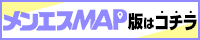 メンエスMAP