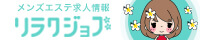 メンズエステ求人なら【リラクジョブ】