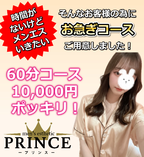 「時間がないけどメンエスいきたい！」そんなあなたに…60分10,000円コース♪